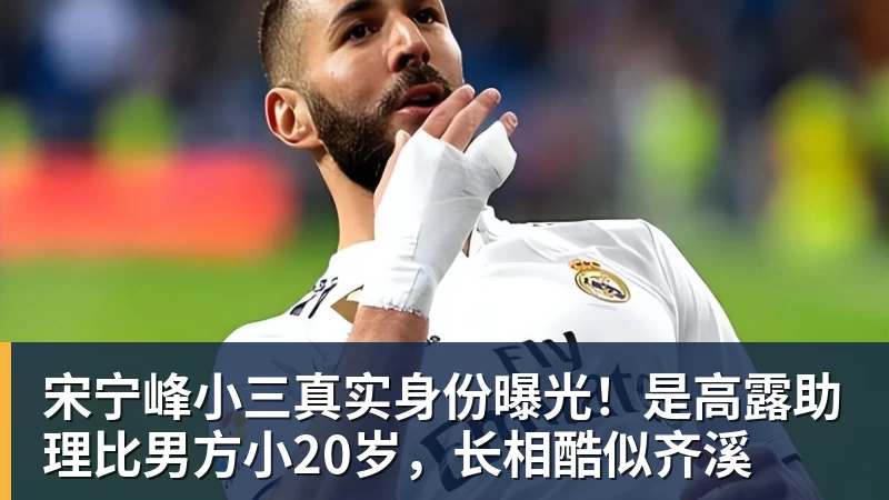 九游体育宋宁峰小三真实身份曝光！是高露助理比男方小20岁，长相酷似齐溪