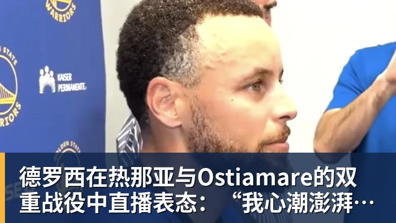 九游体育德罗西在热那亚与Ostiamare的双重战役中直播表态：“我心潮澎湃...”